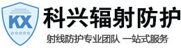 天门科兴射线防护工程有限公司